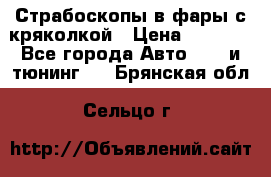 Страбоскопы в фары с кряколкой › Цена ­ 7 000 - Все города Авто » GT и тюнинг   . Брянская обл.,Сельцо г.